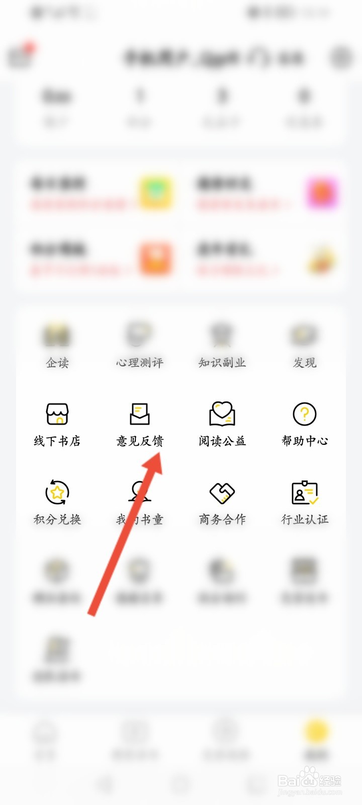 樊登读书APP怎么进行意见反馈