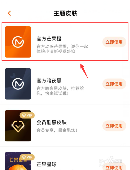 手机芒果TV如何使用皮肤
