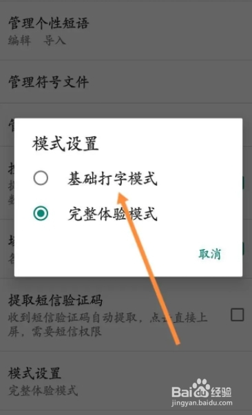 百度输入法如何设置基础打字模式