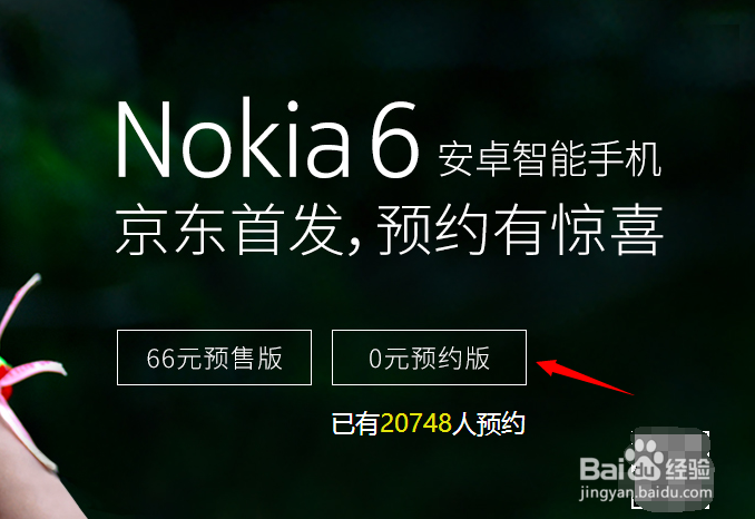 【最全攻略】诺基亚6 Nokia6怎么在京东预约购买