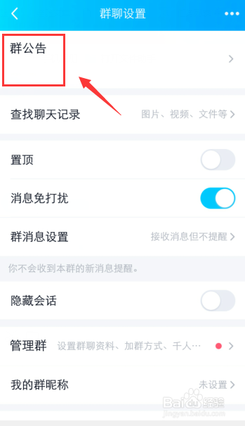 手机QQ群怎么删除群公告