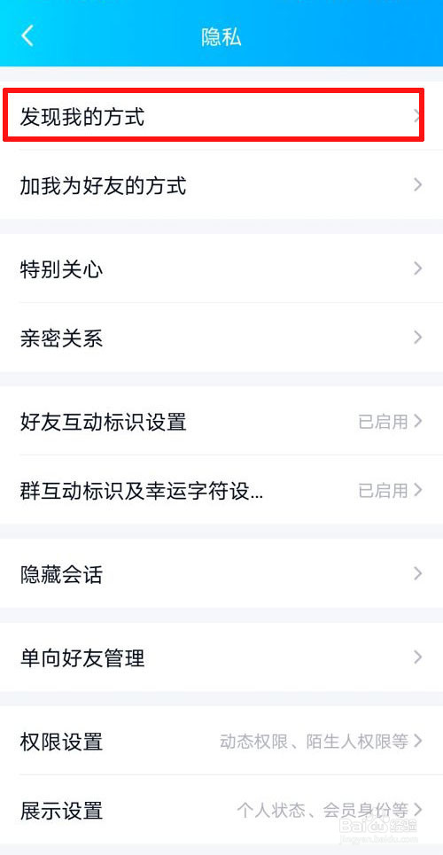 QQ设置好友发现我的方式