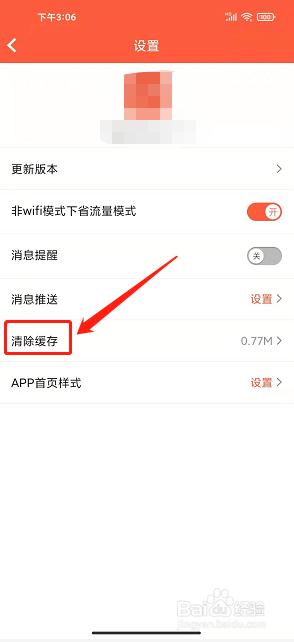 益村app怎么清除缓存