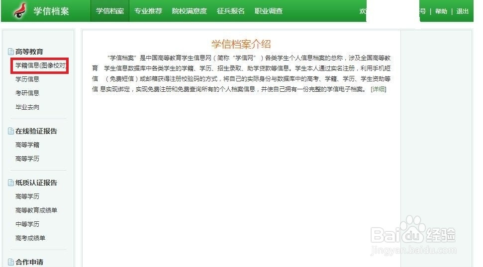 学籍信息查询流程