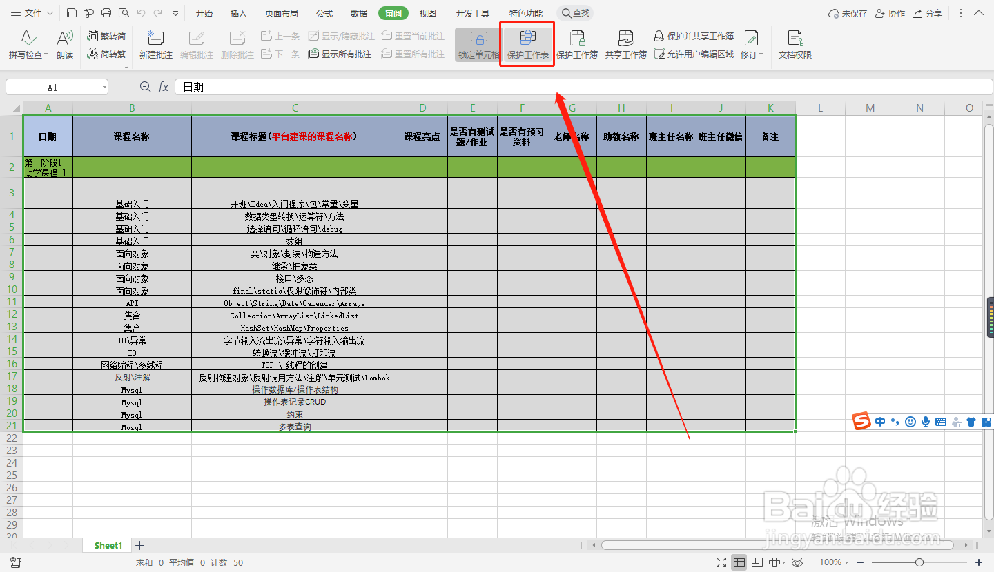 WPS如何保护工作表