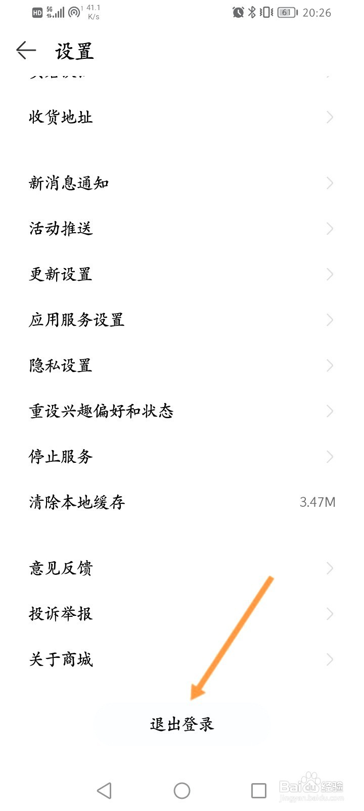 华为商城该如何退出当前账号