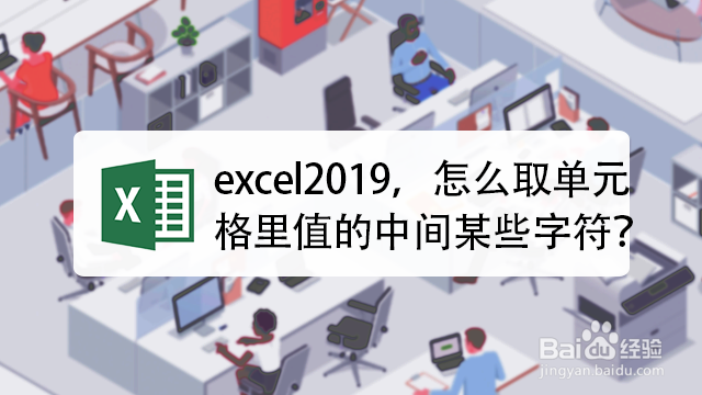 <b>excel2019，怎么取单元格里值的中间某些字符</b>