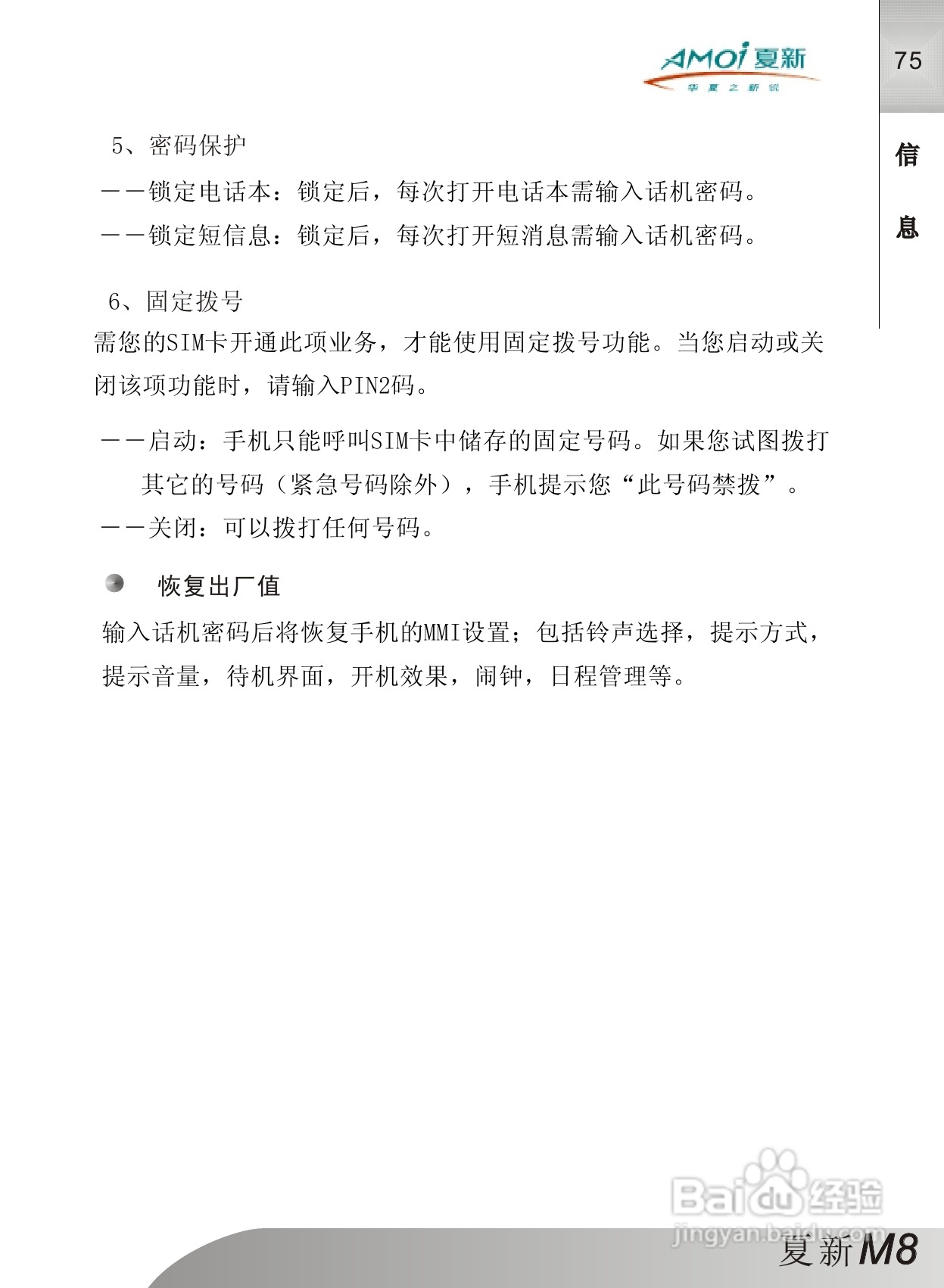 夏新M8手机使用说明书:[8]