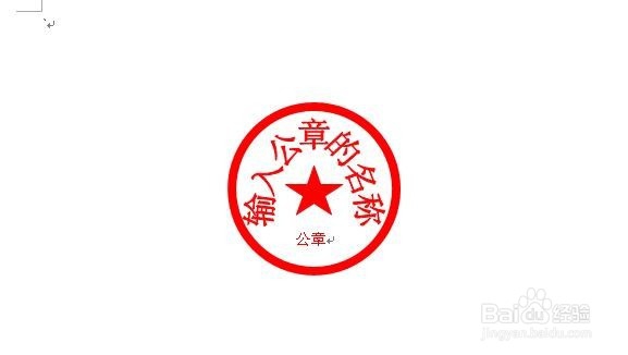 如何用Word制作公章
