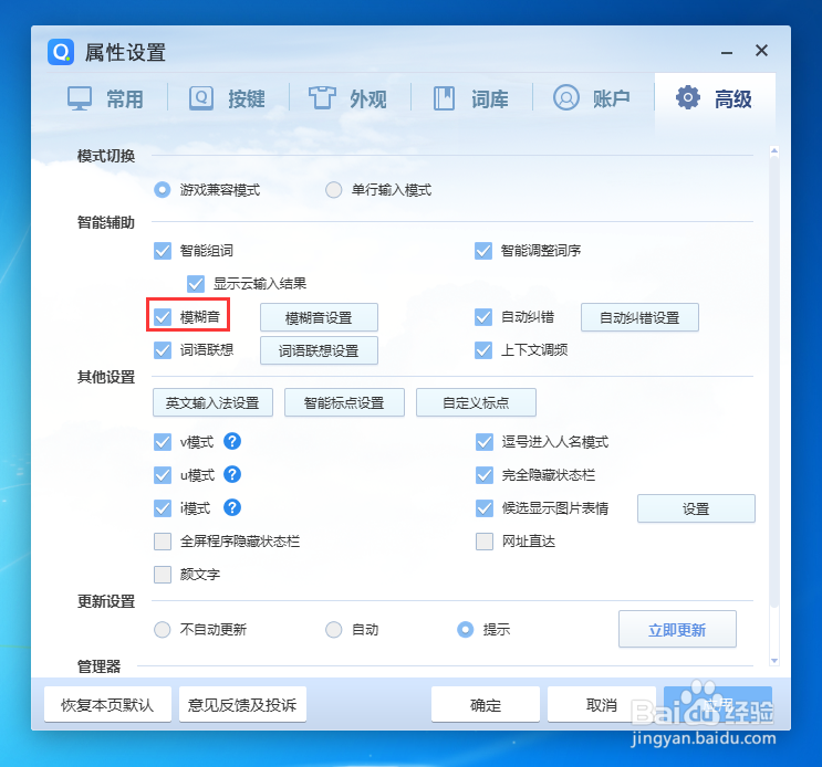 怎么关闭QQ拼音输入法的模糊词?
