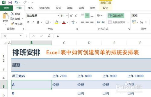 Excel表中如何创建简单的排班安排表