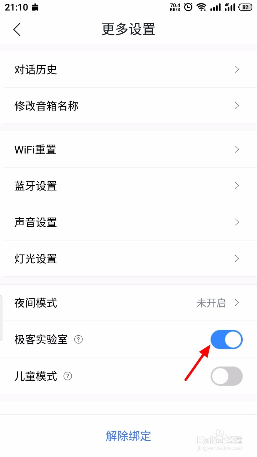 小度怎么关闭极客模式