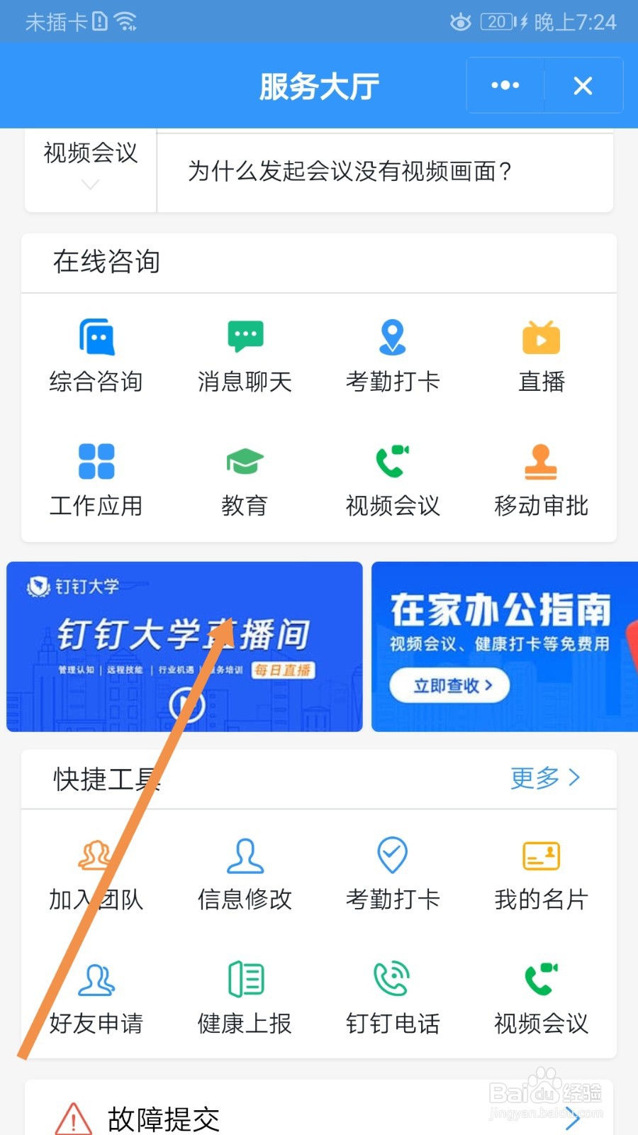 钉钉如何进入钉钉大学直播间