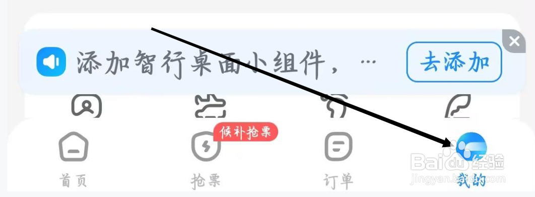 智行火车票怎样查看个人基本信息