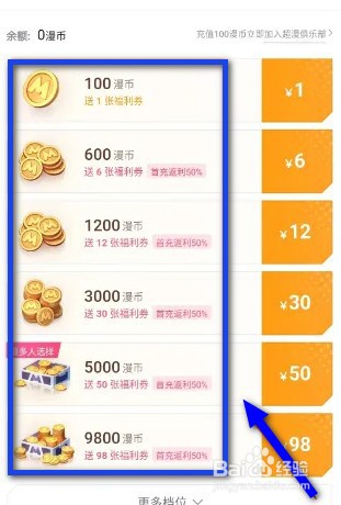 哔哩哔哩漫画如何充值漫币