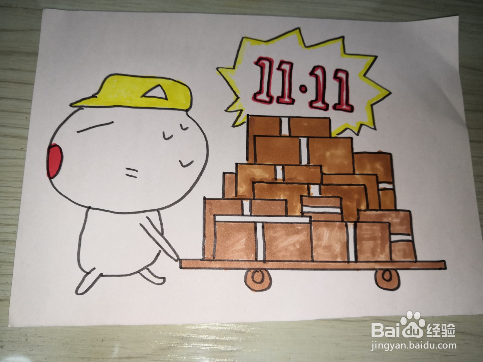 双十一简笔画图片