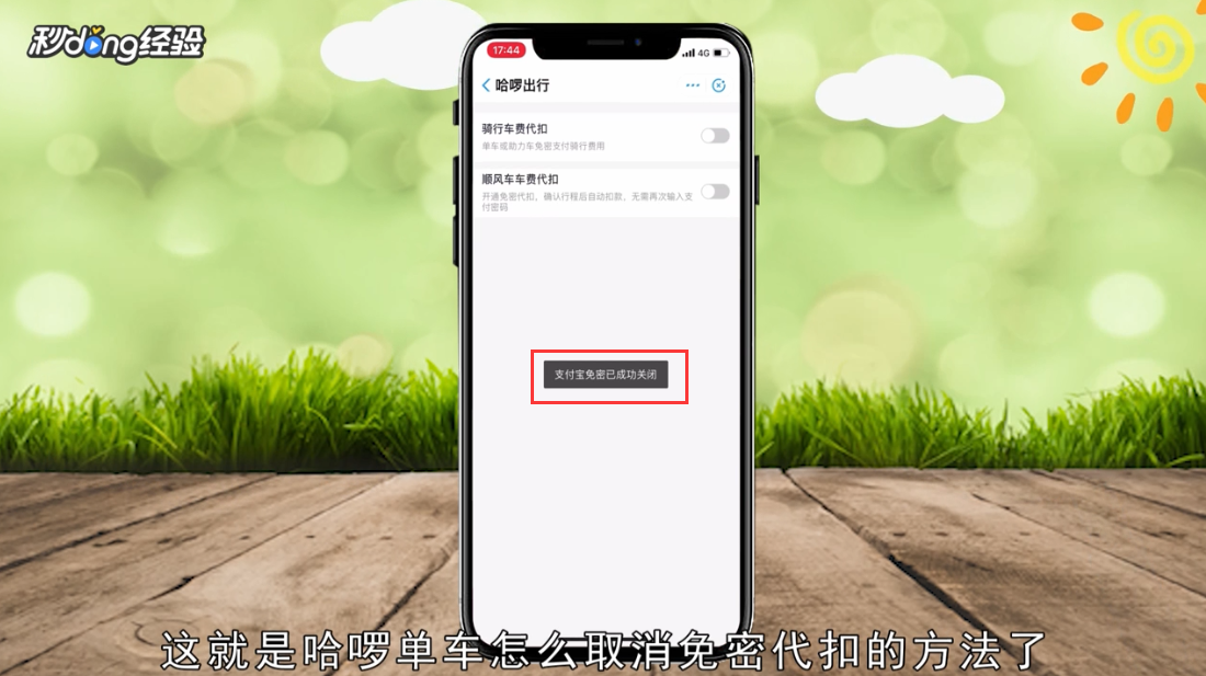 哈啰单车怎么取消免密代扣