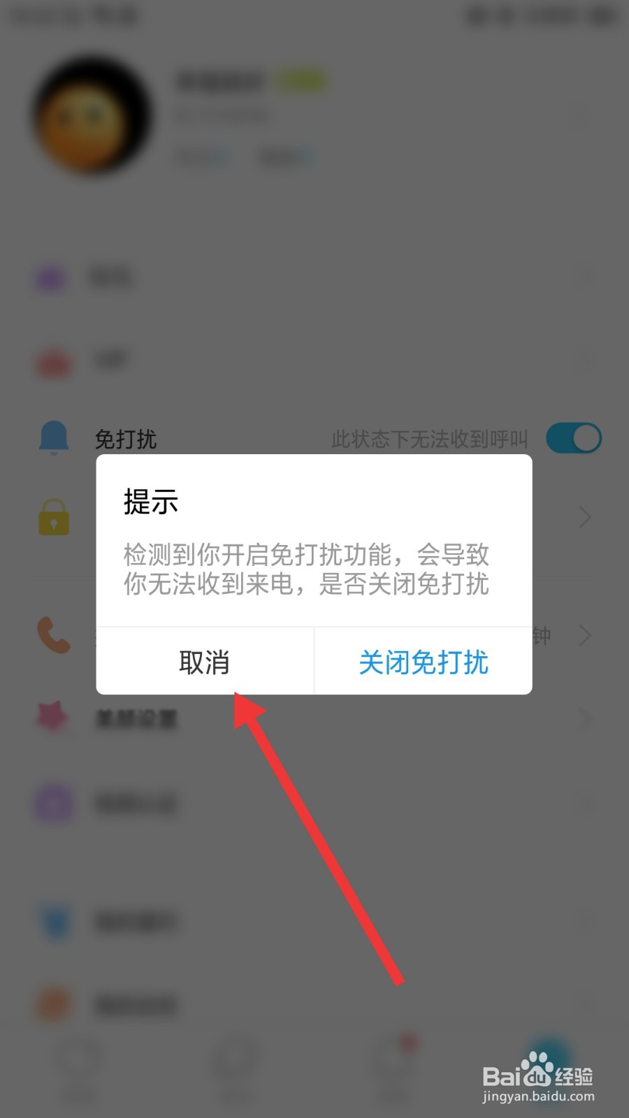兔呼怎么开启免打扰模式