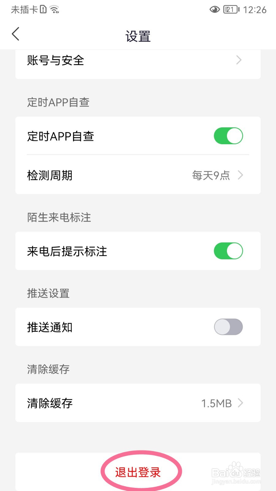 国家反诈中心如何退出登录账号