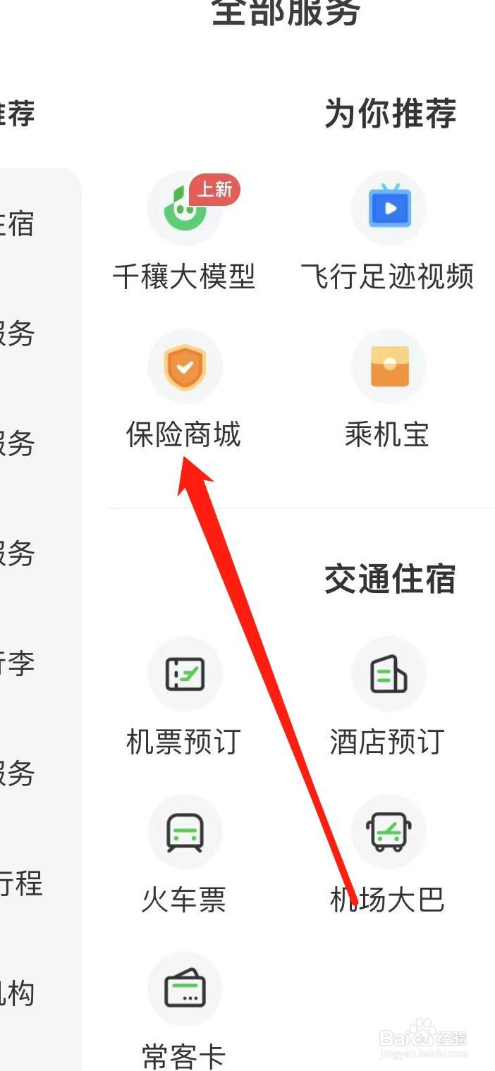 航旅纵横怎样查看保险商城