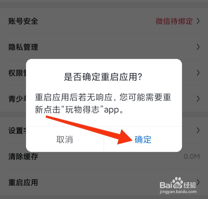 玩物得志软件怎样重启应用