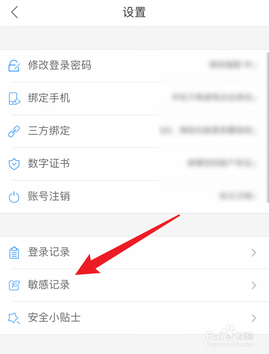 蘑菇街app在哪看敏感记录