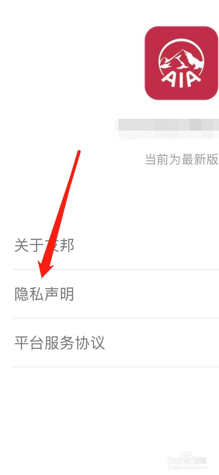 友邦友享怎样查看隐私声明