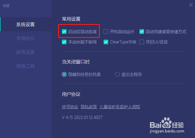 怎样设置网易UU加速器启动后自动加速