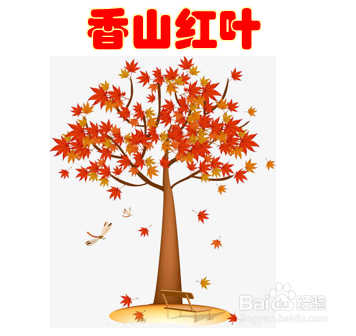 香山红叶怎么画简单