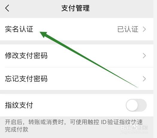 微信支付用了别人实名