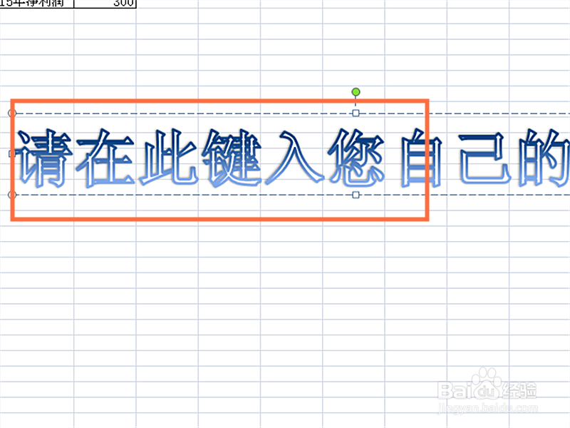 如何在EXCEL表格中制作矩形图插入艺术字