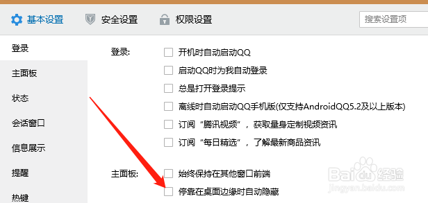 电脑QQ如何设置停靠在桌面边缘时自动隐藏