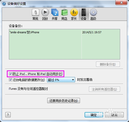 怎么关闭iTunes自动同步,防止数据意外丢失