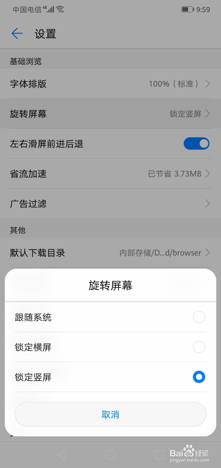 华为手机自带浏览器如何设置锁定竖屏