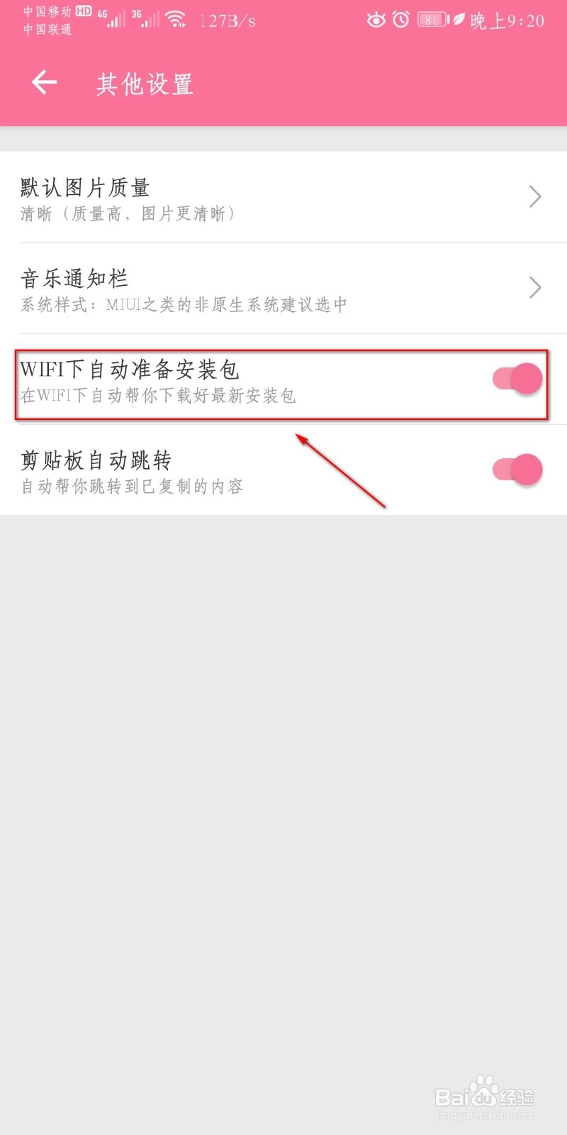 如何设置哔哩哔哩在wifi下自动准备安装包