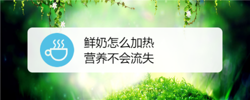 味极鲜加热致癌吗_鲜牛奶怎么加热消毒_鲜牛乳能不能加热