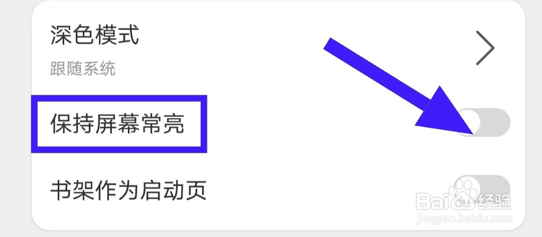 享做笔记保持屏幕常亮怎么关闭
