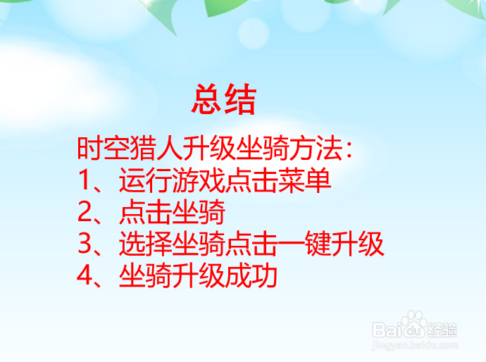 时空猎人怎么升级坐骑？