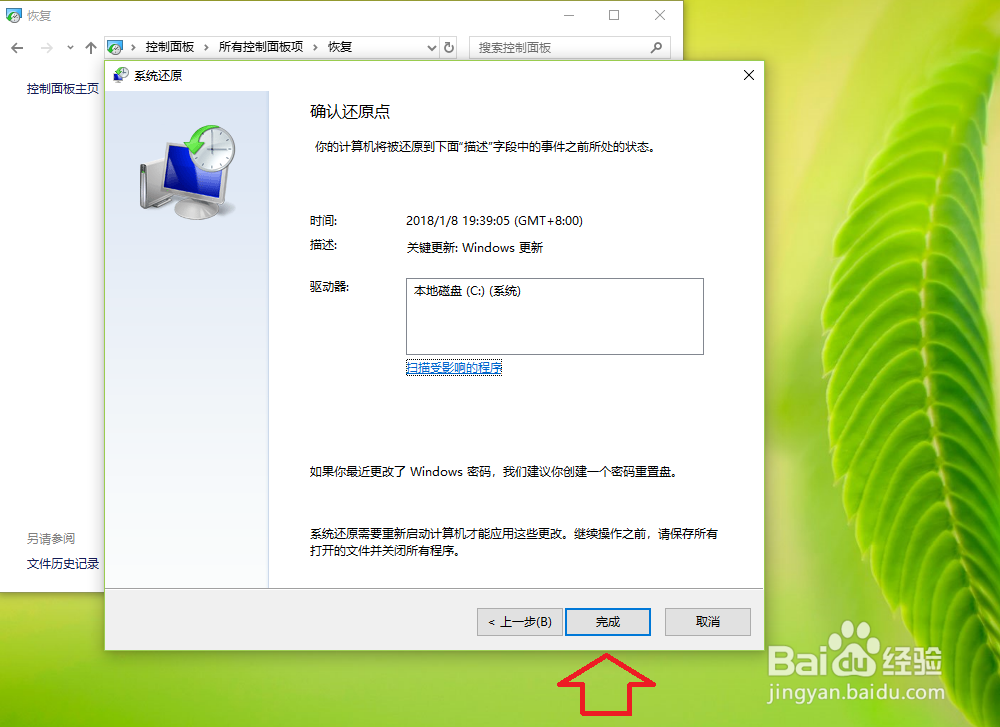 Windows 10从系统还原点还原