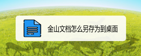 金山文档怎么另存为到桌面