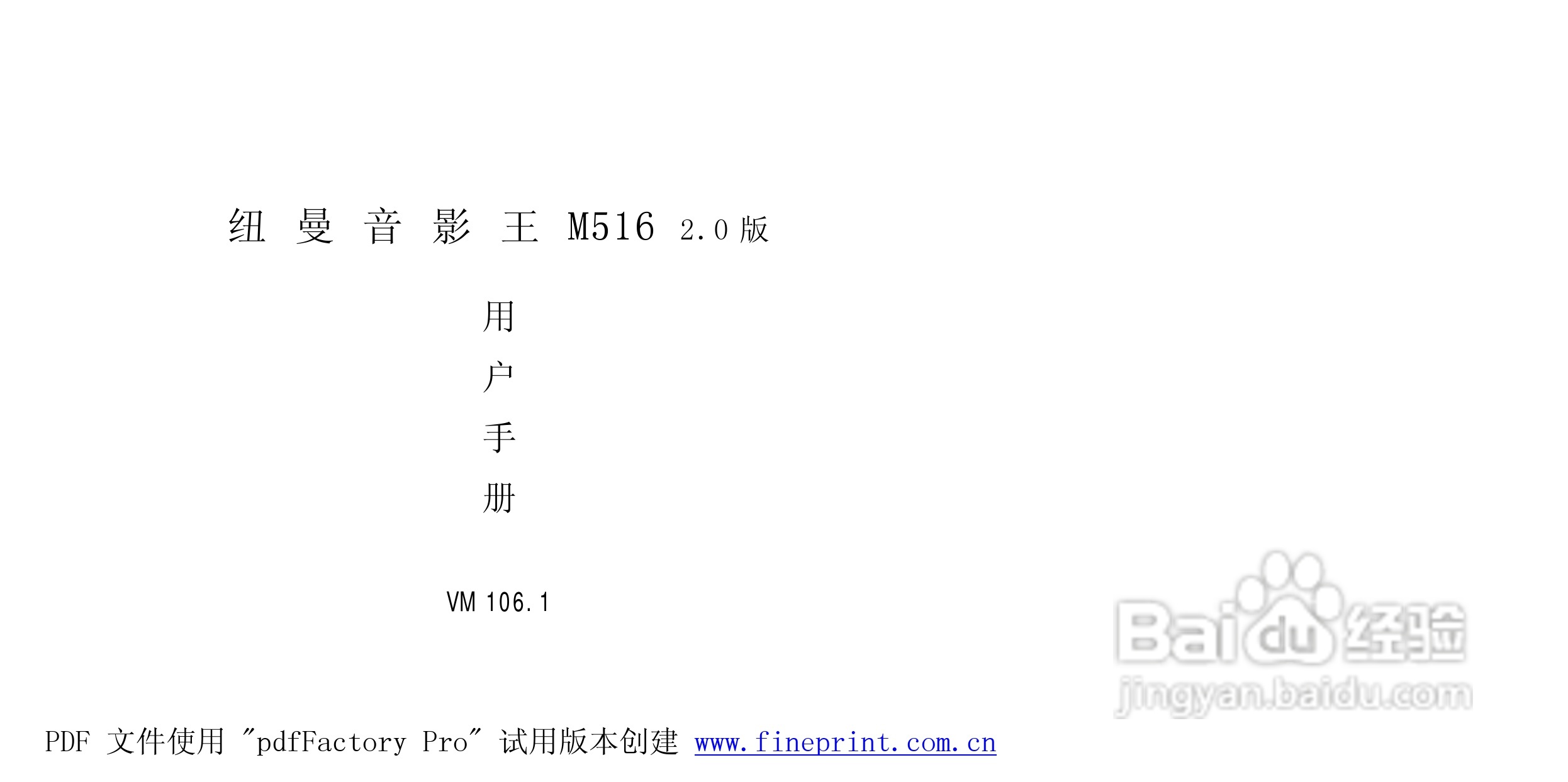 纽曼M516型MP3播放器使用说明书:[1]