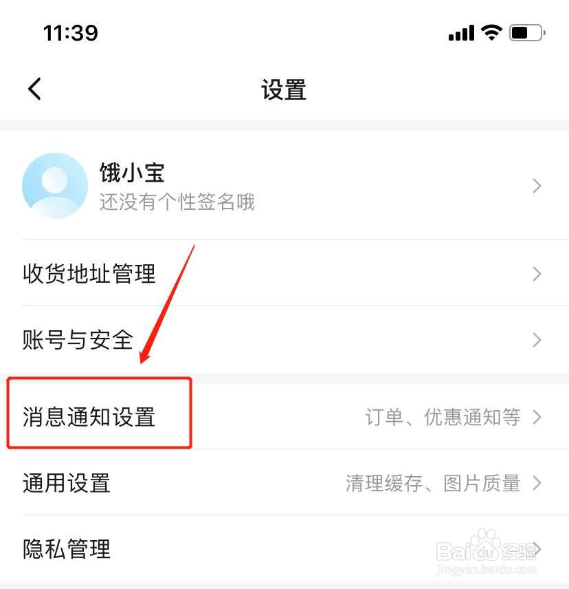 手机饿了么如何关闭聊天消息通知