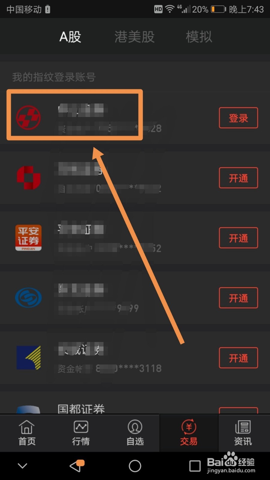 手机版同花顺如何修改交易密码