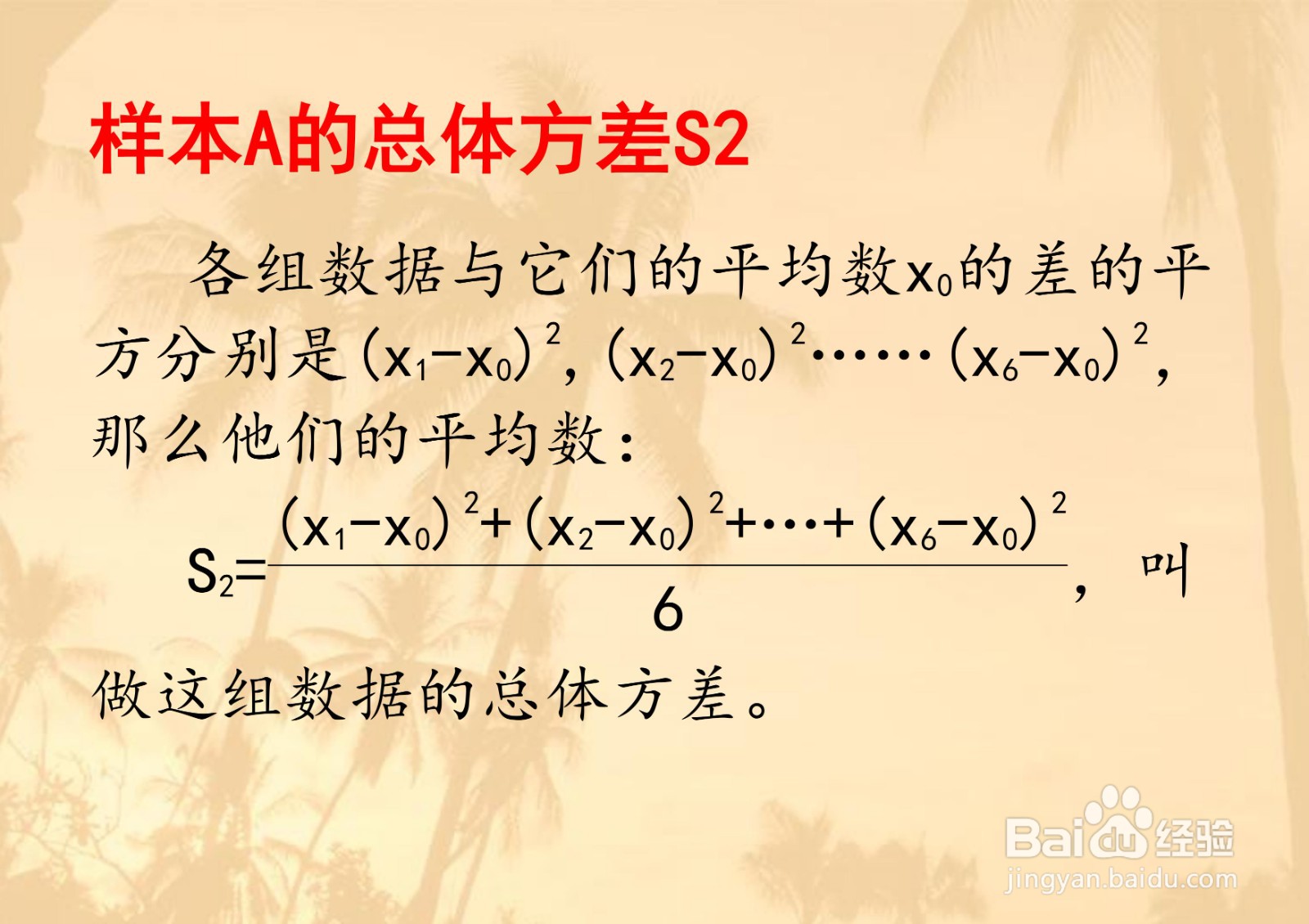 计算样本{19,286,68,254,153,81}的四个方差步骤