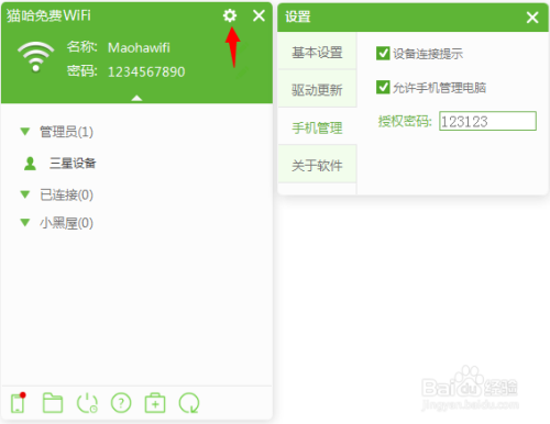 猫哈免费WiFi如何获得管理员权限