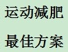 不得不减肥时该如何减肥