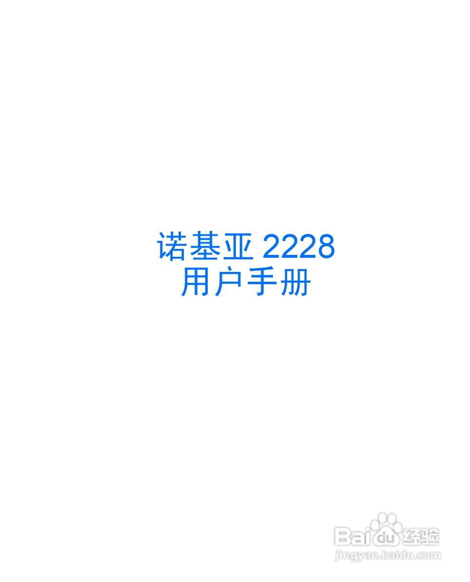 诺基亚2228手机使用说明书:[1]