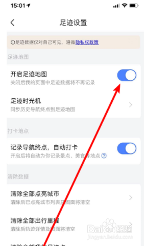 如何关闭高德地图足迹地图
