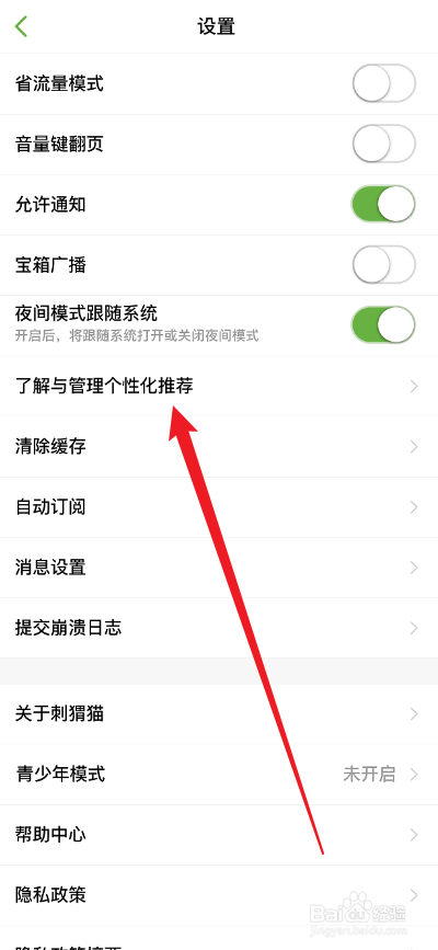 刺猬猫阅读APP怎么关闭个性化推荐