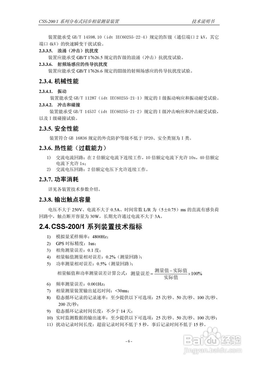 四方CSS-200/1D分布式同步相量测量装置技术说明书:[2]
